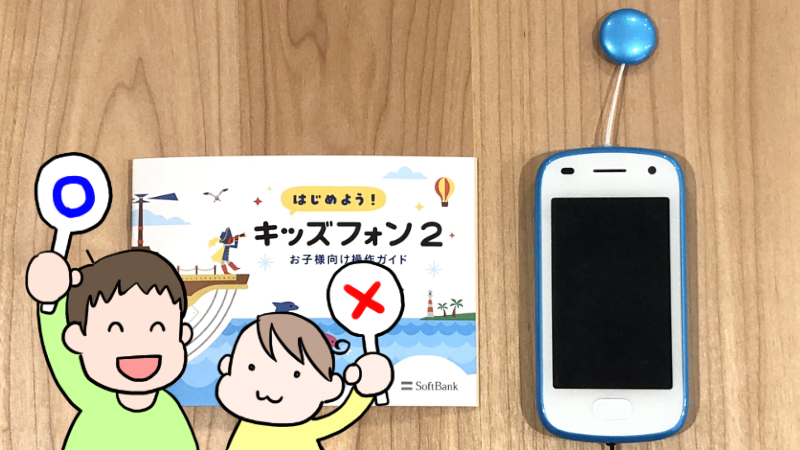 子ども用ケータイ】SoftBankのキッズフォン2を徹底レビュー！【2020年1月発売】 | おさしみライフ