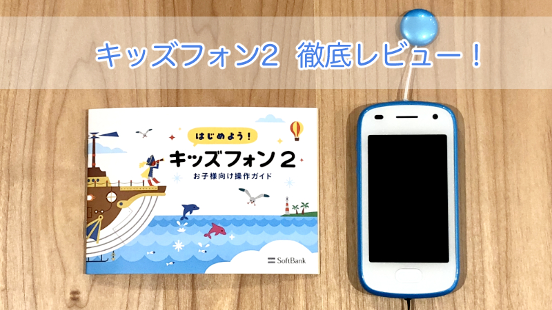 子ども用ケータイ】SoftBankのキッズフォン2を徹底レビュー！【2020年1 