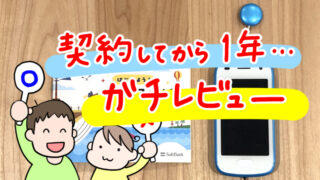 【子ども用ケータイその後】1年間SoftBankのキッズフォン2を使用した感想【ガチレビュー】 | おさしみライフ